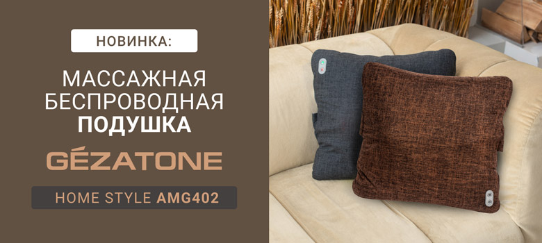 Новинка: массажная беспроводная подушка Gezatone Home Style AMG402