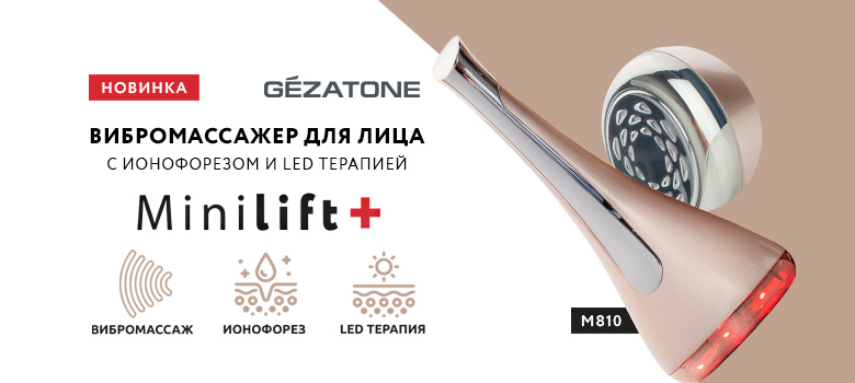 Инновационный вибромассажер для лица и области вокруг глаз Minilift+ m810 от Gezatone уже в продаже!