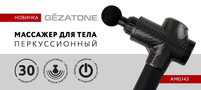 Перкуссионный массажер для тела AMG143 от бренда Gezatone уже на сайте!