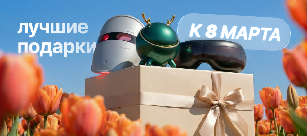 Лучшие подарки к 8 марта