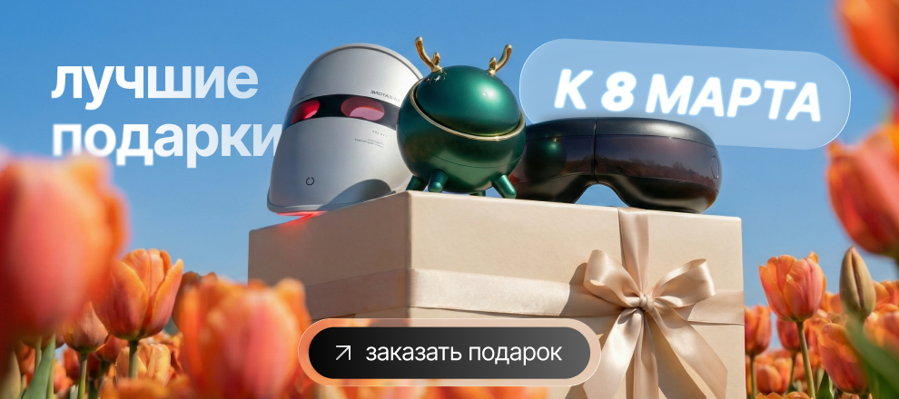 Лучшие подарки к 8 марта
