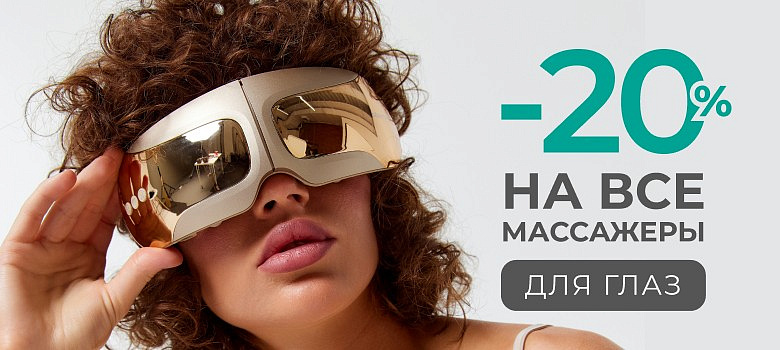 Скидка 20% на все массажеры для глаз!