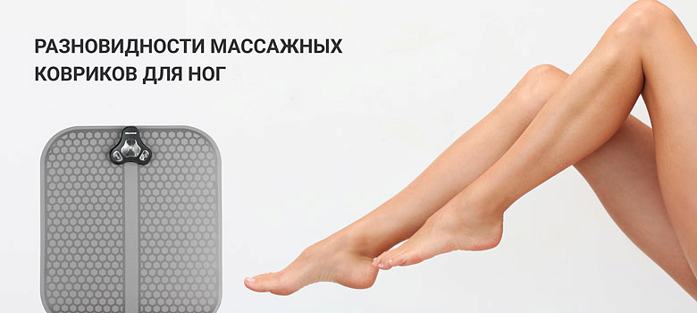 Разновидности массажных ковриков для ног