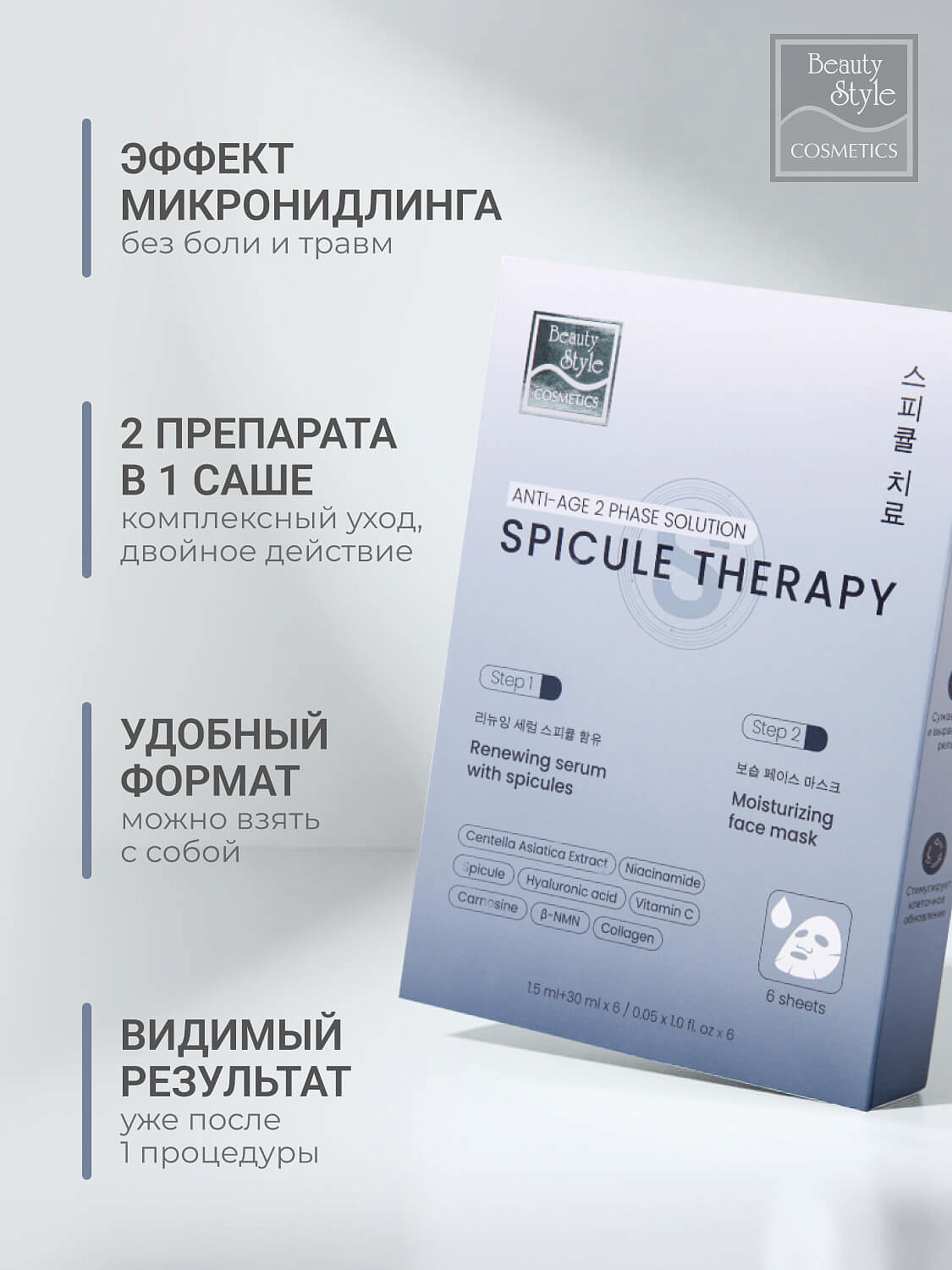 Обновляющая сыворотка со спикулами и увлажняющая маска «Spicule Therapy», Beauty Style, набор масок 6 саше (сыворотка 1.5мл*1 + маска 25мл*1) 8