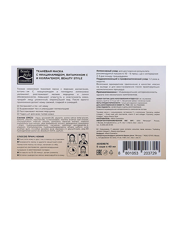 Тканевая маска с ниацинамидом, витамином С и коллагеном «Hydrating Jellyfish Collagen mask», Beauty Style, 40 мл х 5 шт 2