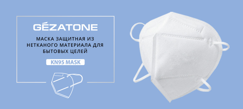 Нетканые маски для защиты органов дыхания KN95 от Gezatone теперь на сайте!