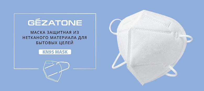 Нетканые маски для защиты органов дыхания KN95 от Gezatone теперь на сайте!
