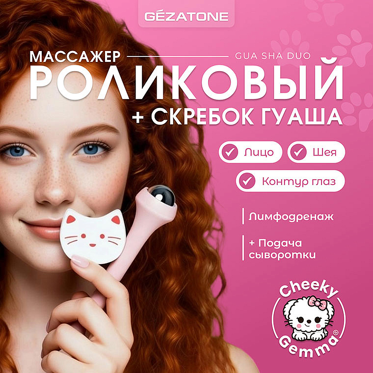 Роликовый массажер и скребок Гуаша набор "Gua Sha Duo AMG339" CHEEKY GEMMY Gezatone 10