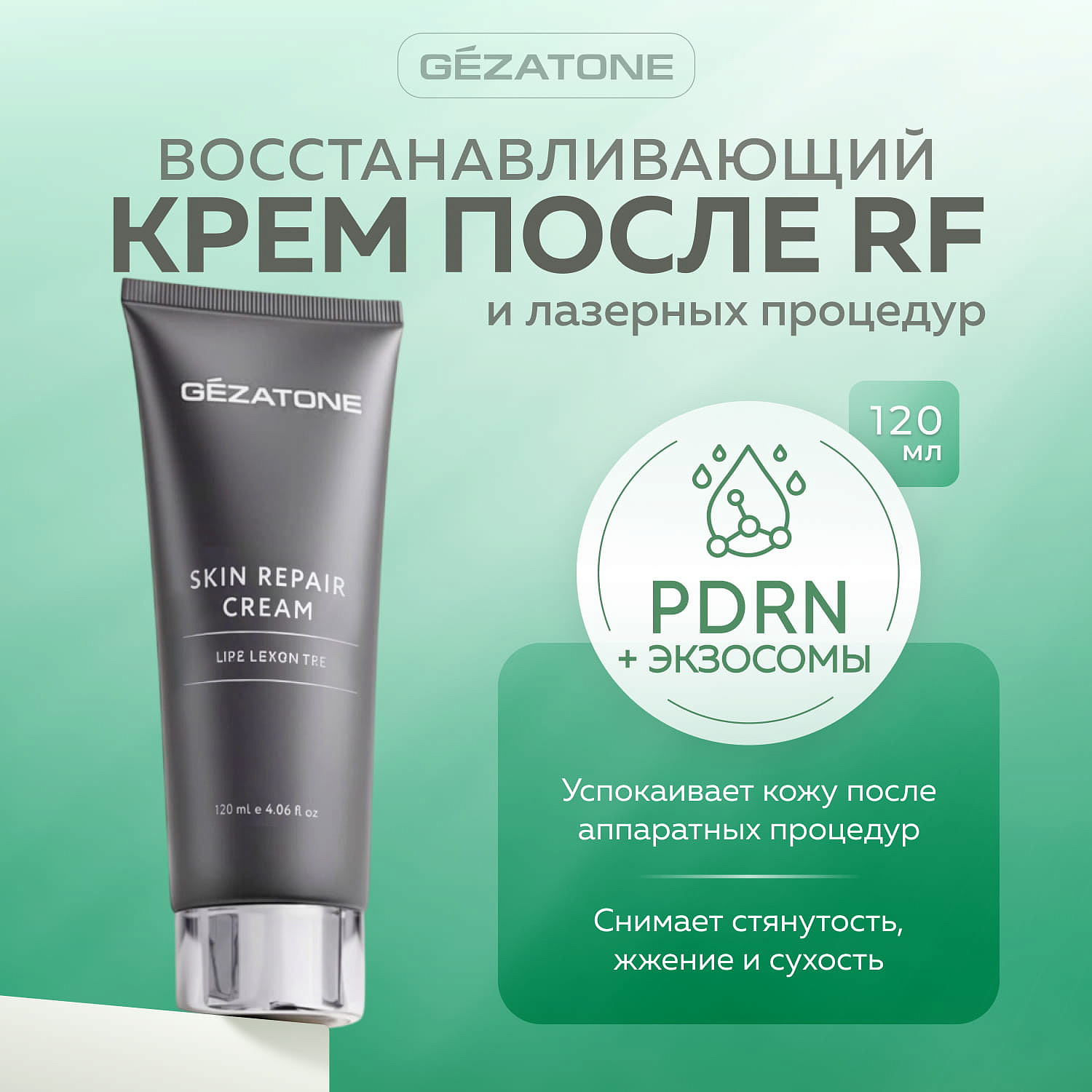 Восстанавливающий крем после RF-лифтинга и лазерных процедур, Gezatone, 120 мл 8
