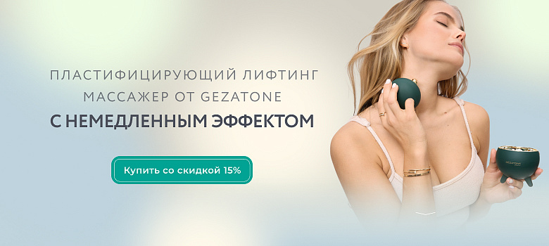 Пластифицирующий лифтинг массажер от Gezatone c немедленным эффектом