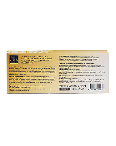 Увлажняющая сыворотка с гиалуроновой кислотой «Golden Glow Ampoules», Beauty Style, 1,5 мл*10 шт. 8