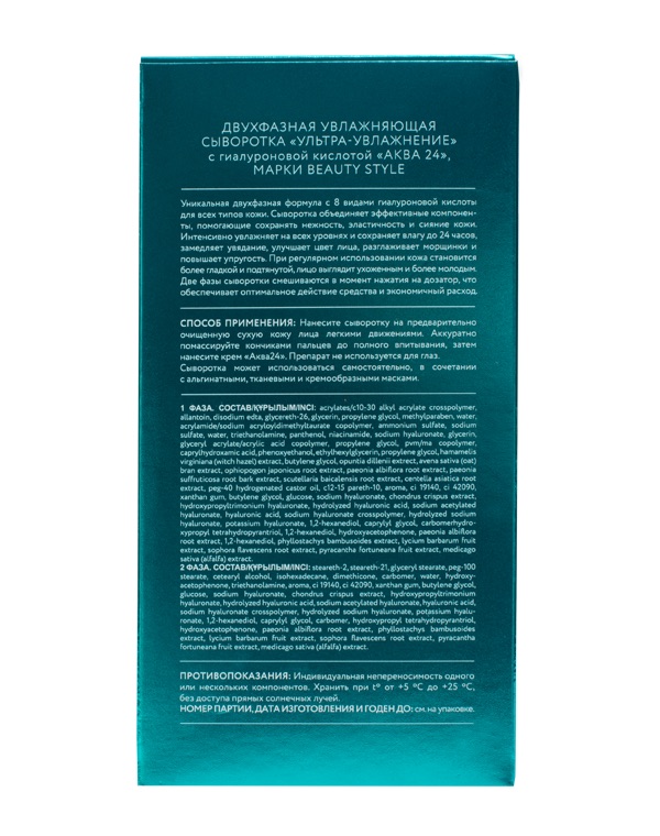 Двухфазная увлажняющая сыворотка «Ультра-увлажнение» с гиалуроновой кислотой, Beauty Style, 70 мл 5