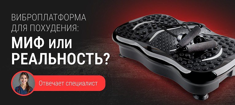 Виброплатформа для похудения: миф или реальность?