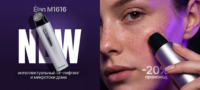 NEW: Gezatone Élan M1616 — интеллектуальный RF-лифтинг и микротоки дома