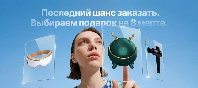 Последний шанс заказать. Выбираем подарок на 8 марта.