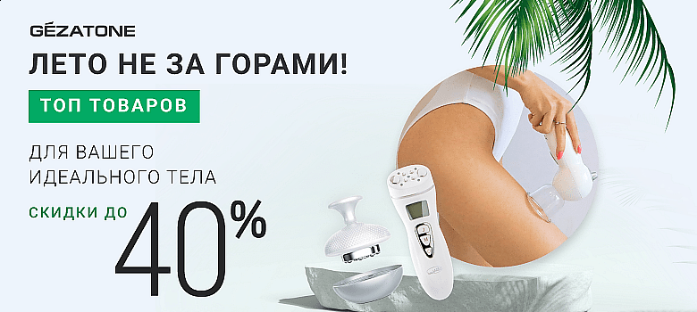 Лето не за горами! Топ товаров для вашего идеального тела со скидкой до 40%