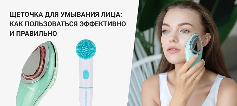 Щеточка для умывания лица: как пользоваться эффективно и правильно