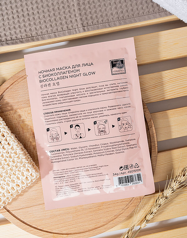 Ночная маска для лица с био-коллагеном BioCollagen Night Glow, Beauty Style 9