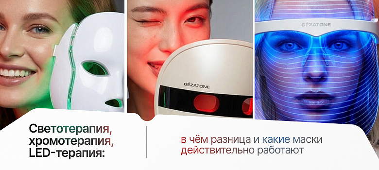 Светотерапия, хромотерапия, LED-терапия: в чём разница и какие маски действительно работают