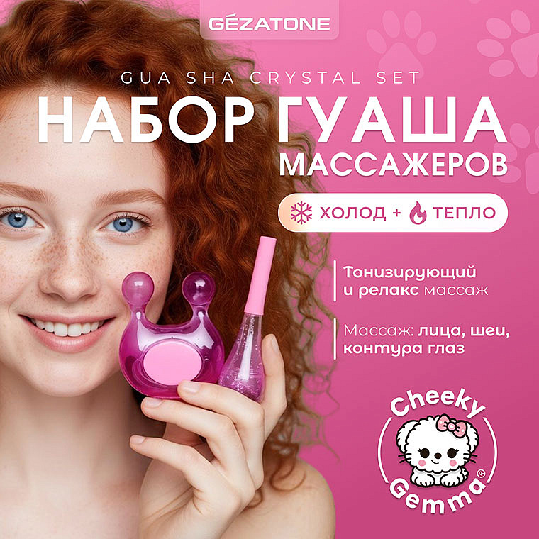 Массажеры Гуаша крио, набор "Gua Sha Crystal Set AMG338" CHEEKY GEMMY Gezatone 11