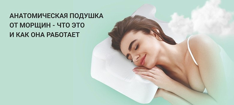 Анатомическая подушка от морщин - что это и как она работает