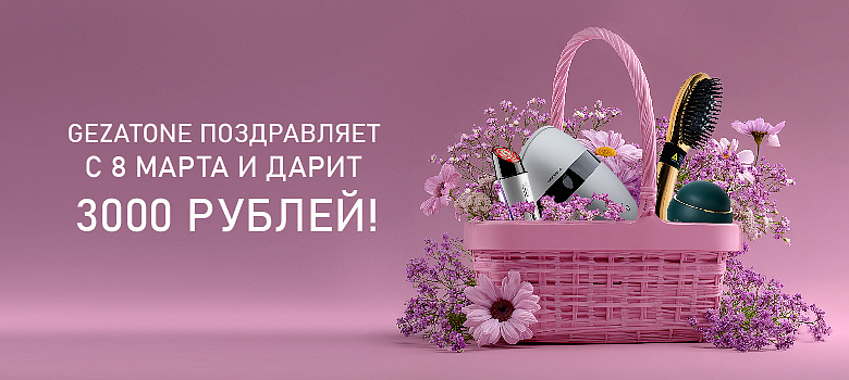 Gezatone поздравляет с 8 Марта и дарит 3000 рублей!