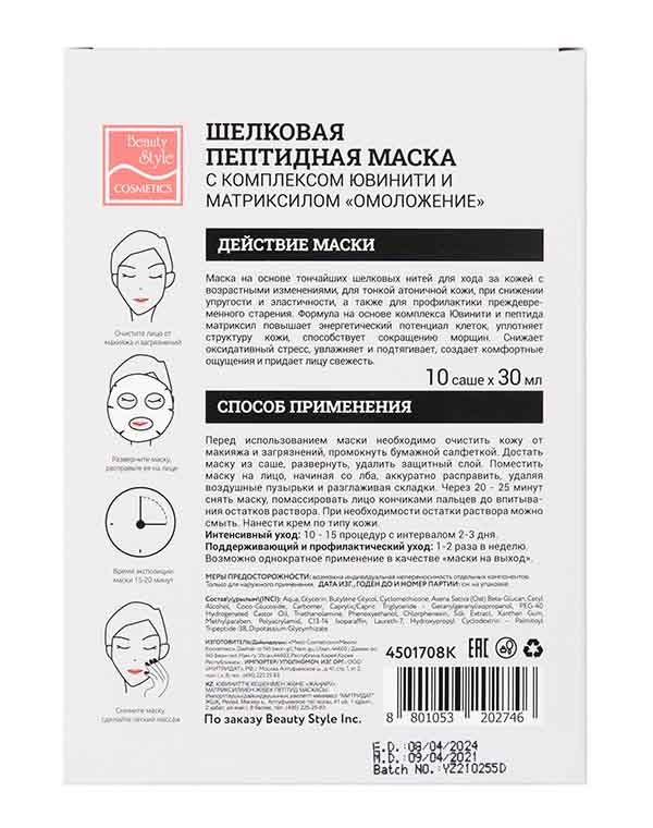 Шелковая омолаживающая пептидная маска с комплексом Ювинити и матриксилом «Омоложение», Beauty Style, 10 шт х 30 мл 5