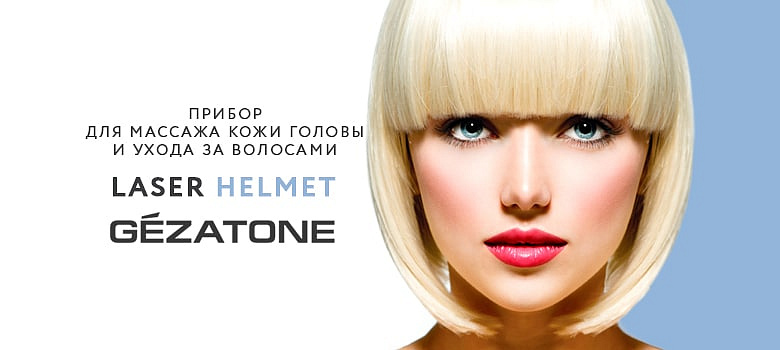 НОВИНКА! Прибор для массажа кожи головы и ухода за волосами Laser Helmet от бренда Gezatone