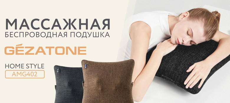 Новинка: массажная беспроводная подушка Home Style AMG402 от Gezatone