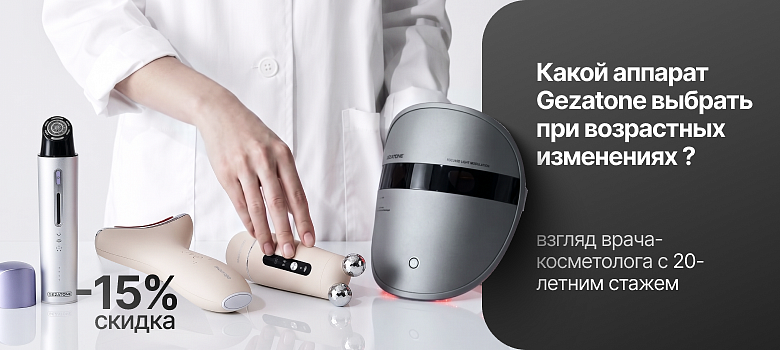 Какой аппарат Gezatone выбрать при возрастных изменениях — взгляд врача-косметолога с 20-летним стажем