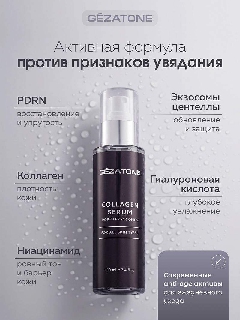 Коллагеновая сыворотка с гиалуроновой кислотой, PDRN и экзосомами, спрей для лица 100 мл, Gezatone 9