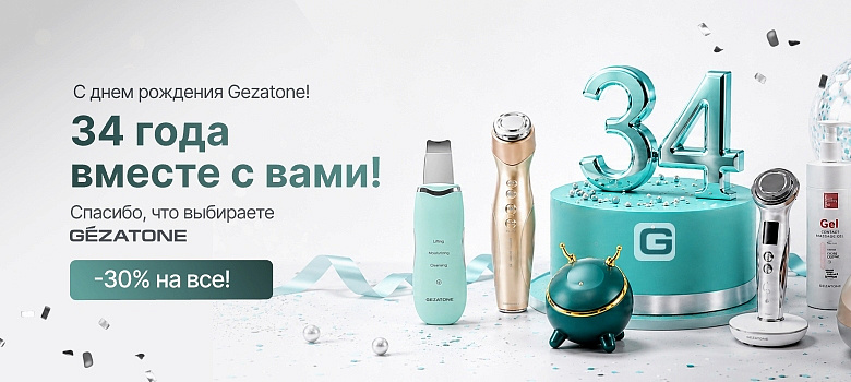 34 года вместе. Спасибо, что выбираете Gezatone!