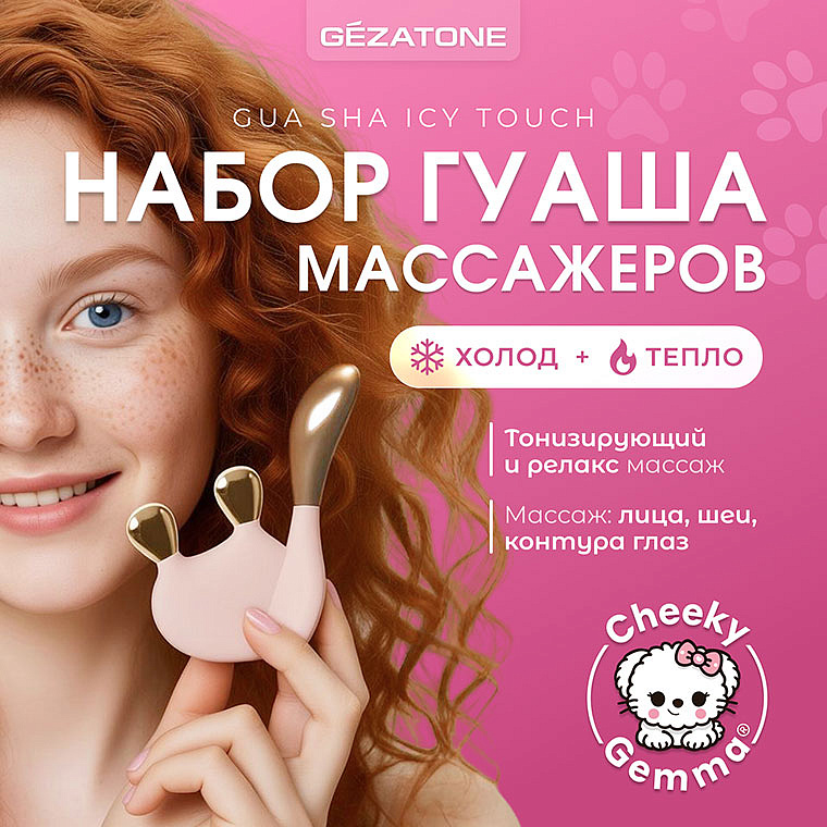 Гуаша массажеры набор "Gua Sha Icy Touch AMG340" CHEEKY GEMMY Gezatone 11