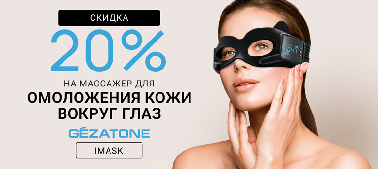Скидка 20% на массажер для омоложения кожи вокруг глаз Biolift iMask Gezatone