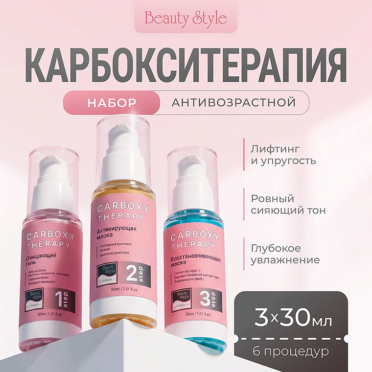 Карбокситерапия набор   антивозрастной "Carboxyl Therapy - Anti Aging" 3 х 30 мл Beauty   Style 5