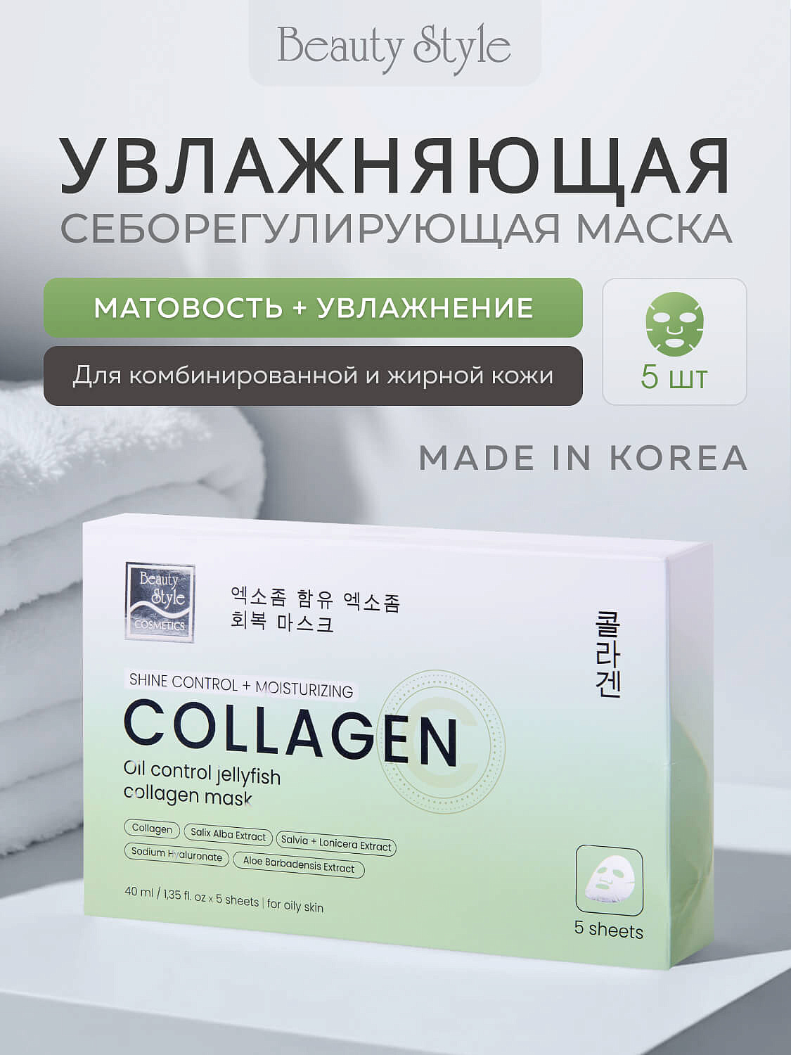 Тканевая себорегулирующая увлажняющая маска с коллагеном «Oil Control Jellyfish Collagen mask», Beauty Style, 40 мл х 5 шт. 6