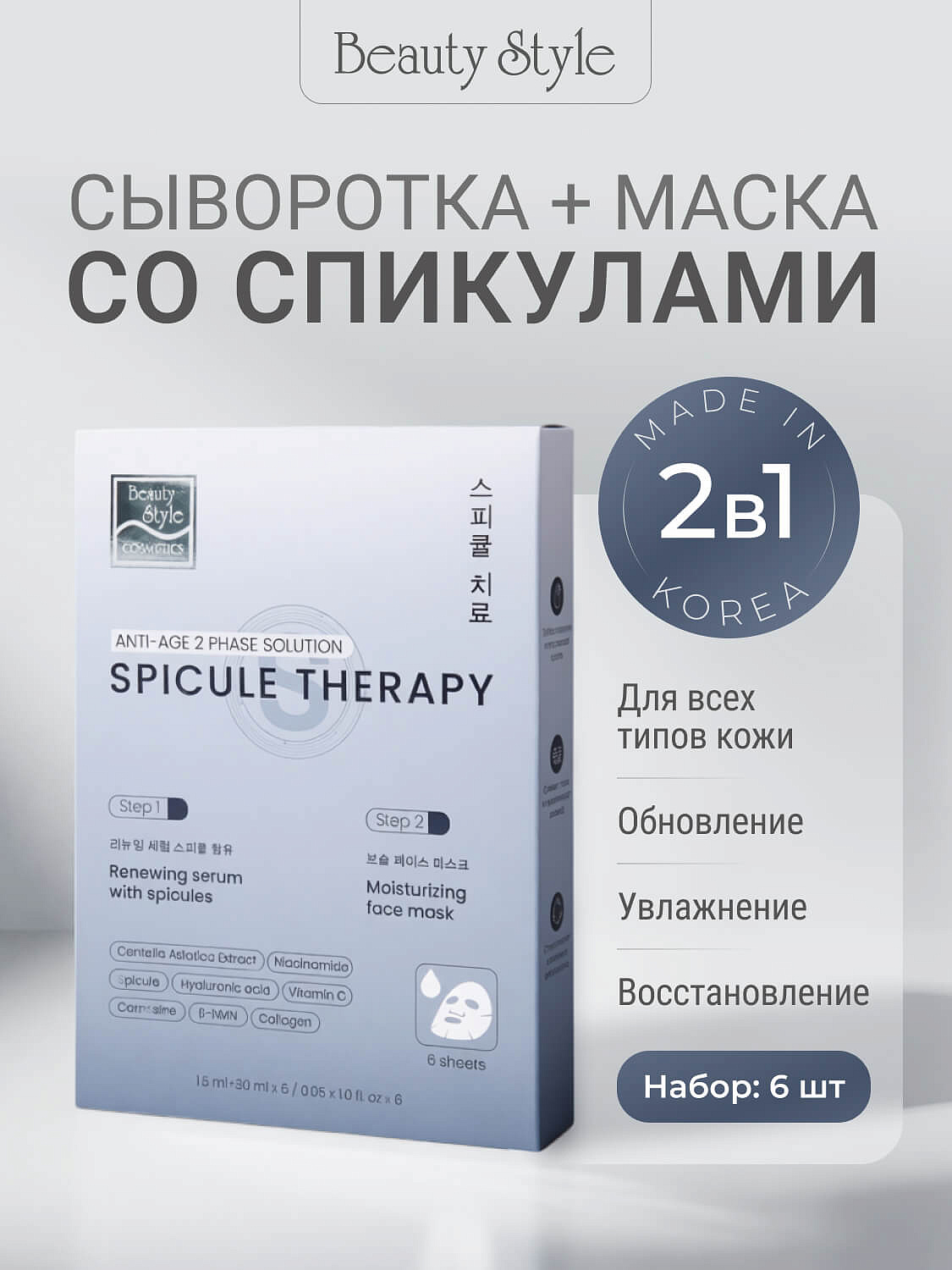 Обновляющая сыворотка со спикулами и увлажняющая маска «Spicule Therapy», Beauty Style, набор масок 6 саше (сыворотка 1.5мл*1 + маска 25мл*1) 7