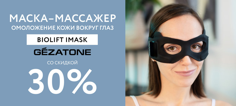 Скидка 30% на массажер для омоложение кожи вокруг глаз Biolift iMask Gezatone!