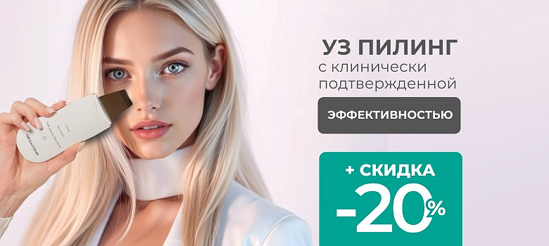 УЗ пилинг с клинически подтвержденной эффективность от Gezatone            