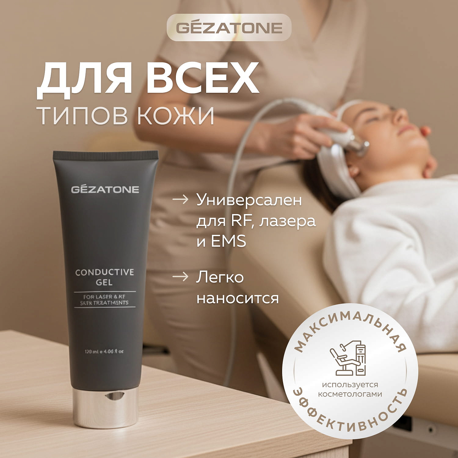 Гель для RF-лифтинга и лазерных процедур с успокаивающим фитокомплексом, Gezatone, 120 мл 9