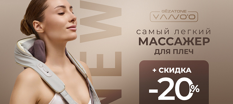 Новинка: самый лёгкий массажер для плеч от Gezatone