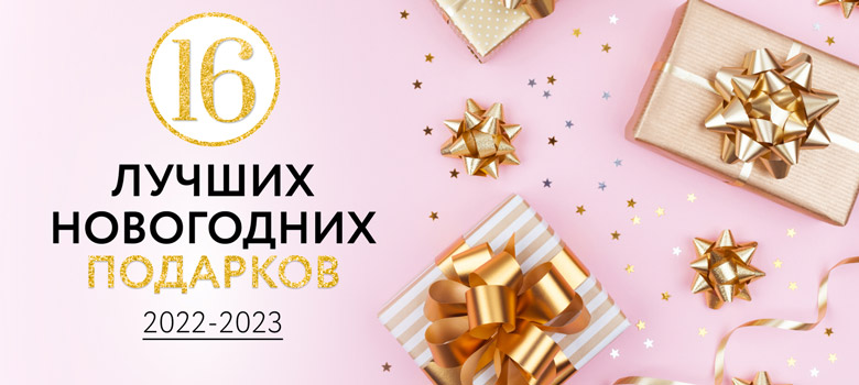 16 лучших новогодних подарков 2022-2023