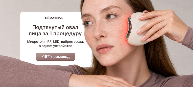 Подтянутый овал лица за 1 процедуру. Микротоки, RF, LED, вибромассаж в одном устройстве