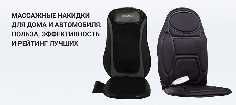 Массажные накидки для дома и автомобиля: польза, эффективность и рейтинг лучших