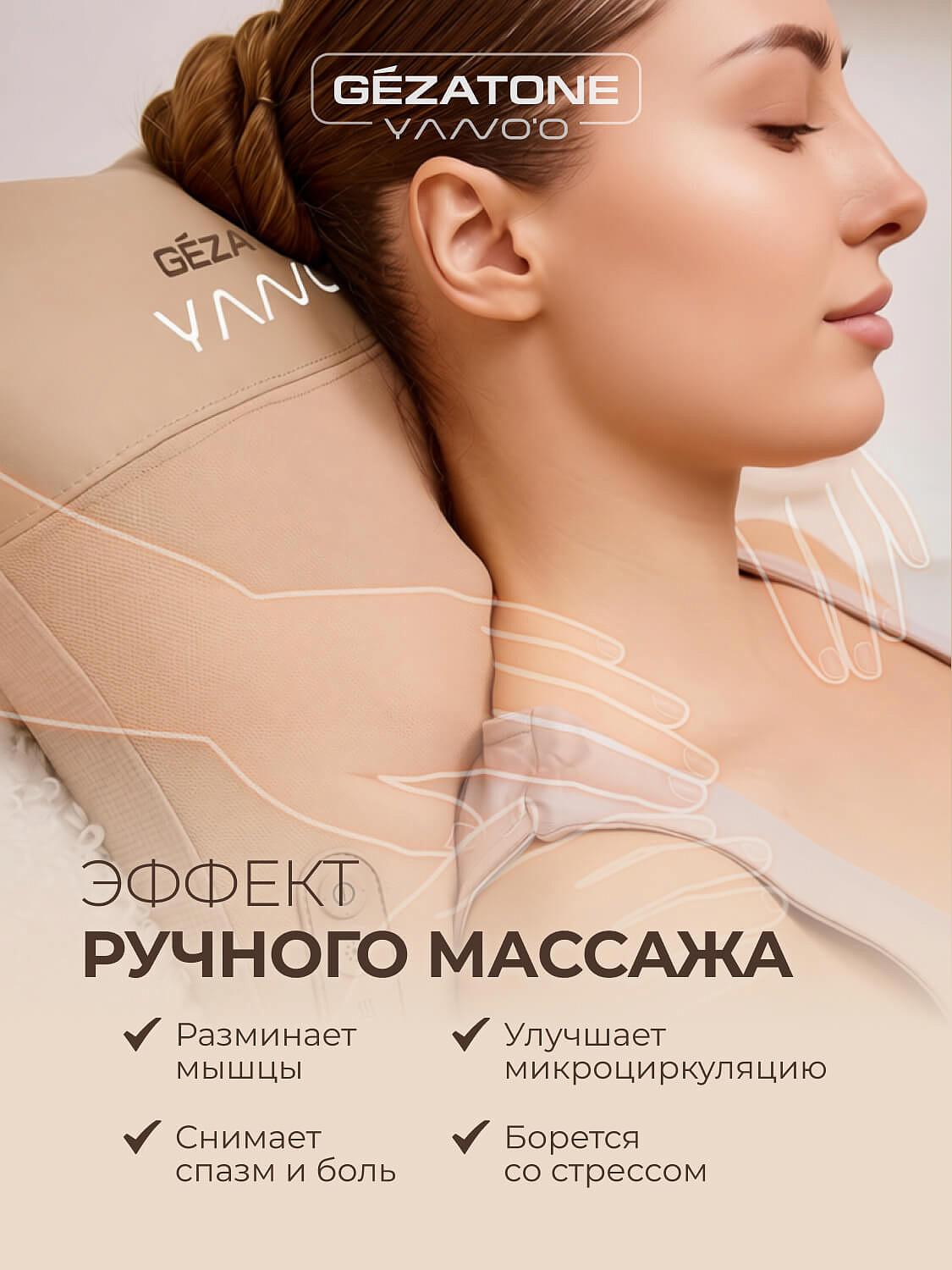 Массажная подушка беспроводная Coffee Cream AMG406, Gezatone 15