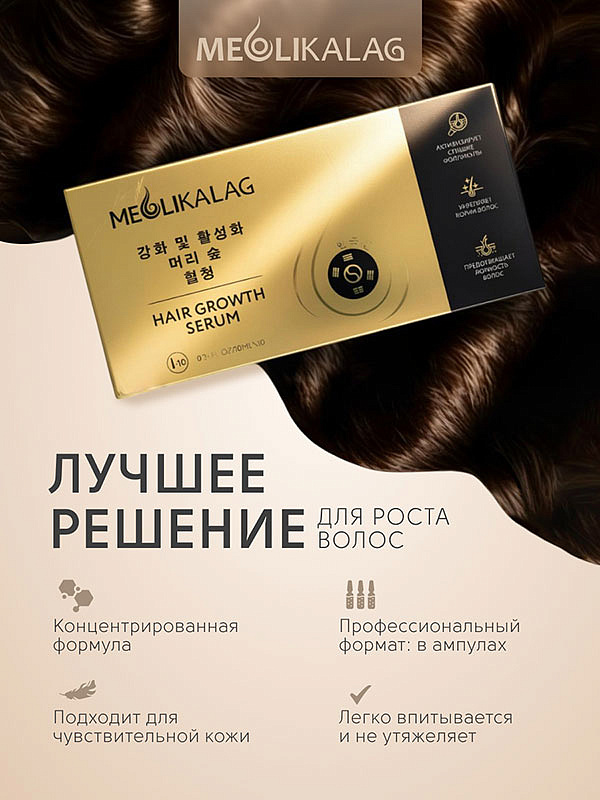 Сыворотка для роста волос Hair Growth Serum, MEOLI, 10х10 мл 16