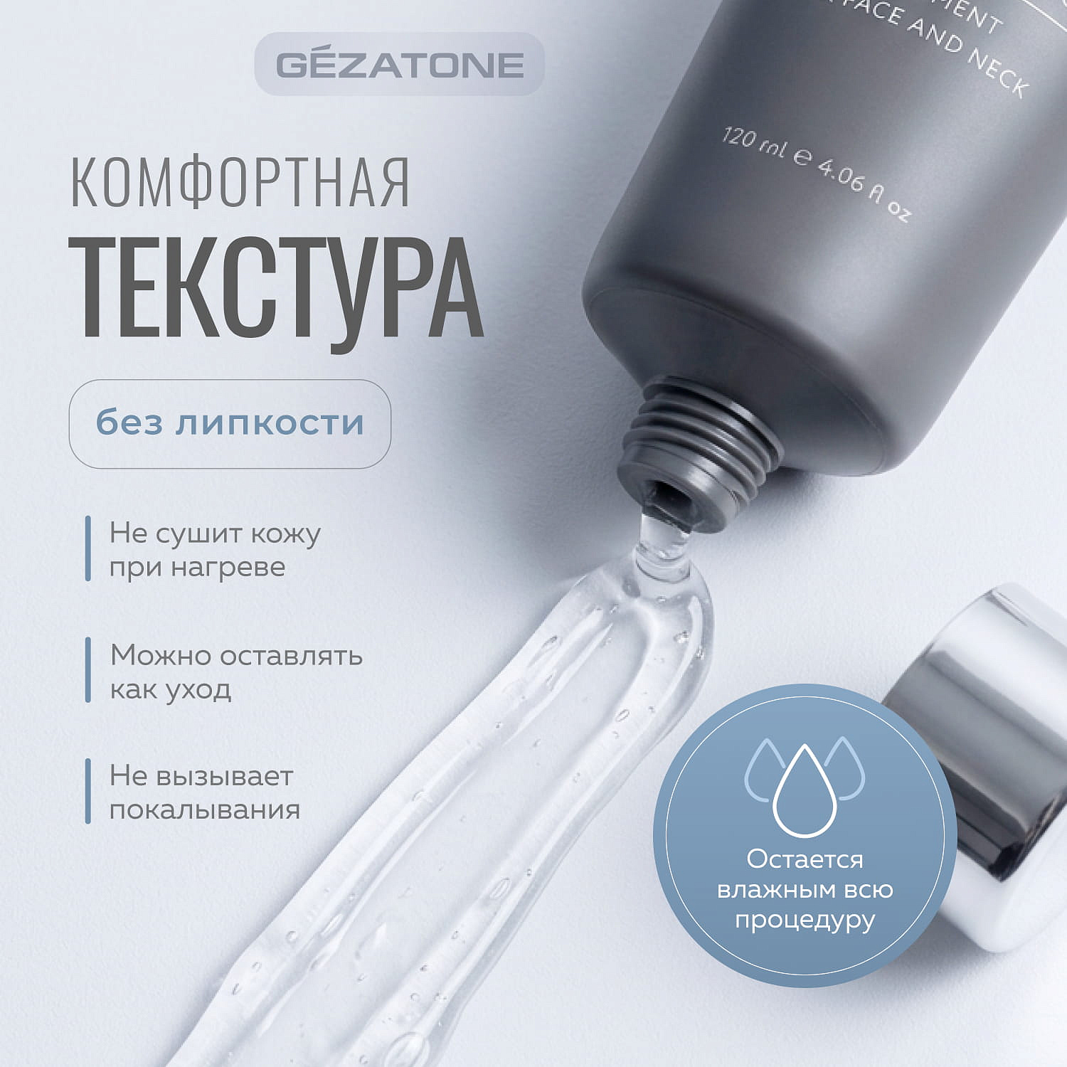 Гель для микротоков, RF и УЗ чистки с гиалуроновой кислотой, Gezatone, 120 мл 10