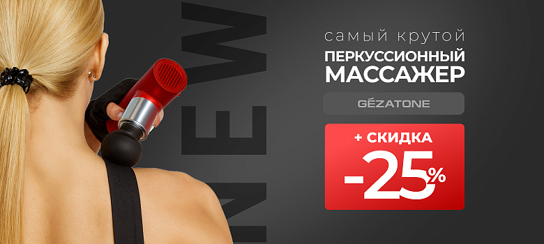 Новшество: самый крутой перкуссионный массажер от GEZATONE + скидка 25%