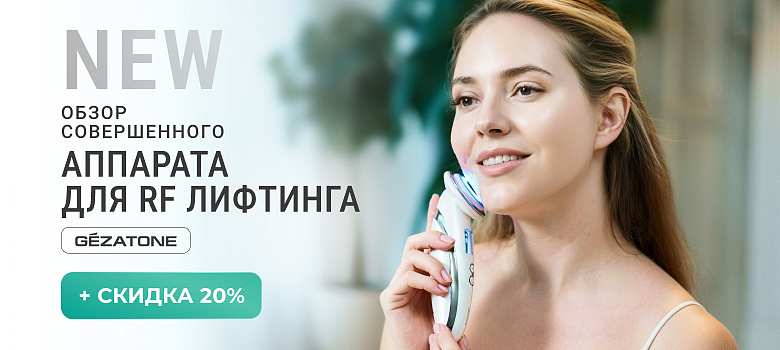 Обзор совершенного аппарата для RF лифтинга + скидка 20%