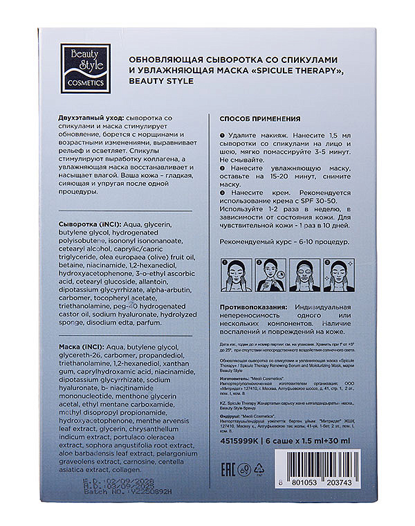 Обновляющая сыворотка со спикулами и увлажняющая маска «Spicule Therapy», Beauty Style, набор масок 6 саше (сыворотка 1.5мл*1 + маска 25мл*1) 2